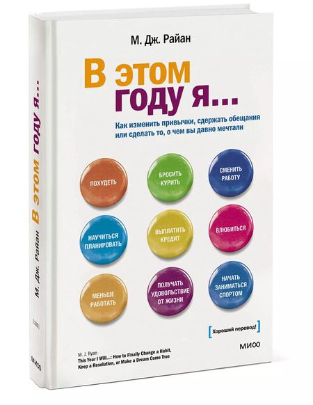 Фотография книги "Миа Райан: В этом году я... Как изменить привычки, сдержать обещания или сделать то, о чем вы давно мечтали"