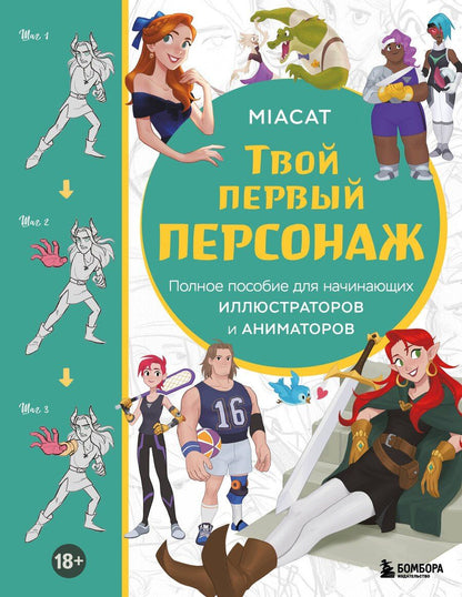 Обложка книги "Miaсat: Твой первый персонаж. Полное пособие для начинающих иллюстраторов и аниматоров"