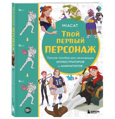 Фотография книги "Miaсat: Твой первый персонаж. Полное пособие для начинающих иллюстраторов и аниматоров"