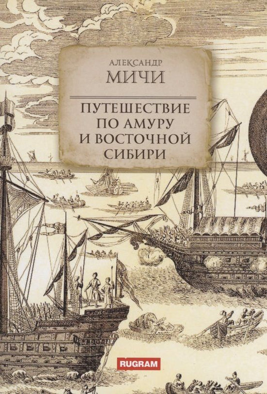 Обложка книги "Мичи: Путешествие по Амуру и Восточной Сибири"