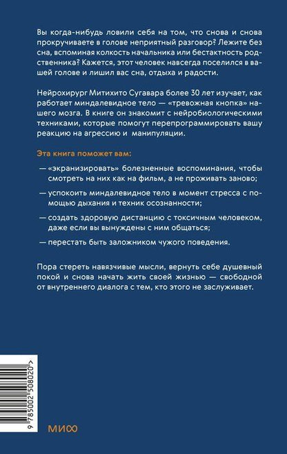 Фотография книги "Мичихито Сугавара: «Удалить» и забыть: как перестать думать о манипуляторах и других токсичных людях"