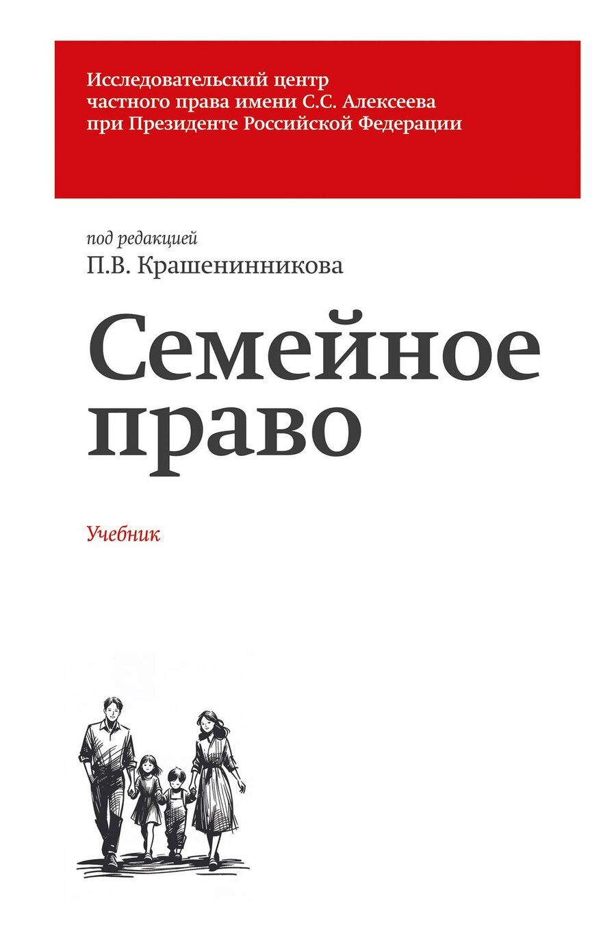Обложка книги "Мичиславович, Александровна, Владимирович, Юрьевна: Семейное право. Учебник"