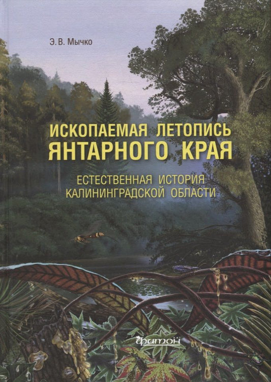 Обложка книги "Мычко: Ископаемая летопись Янтарного края. Естественная история Калининградской области"