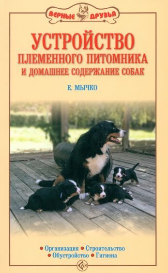 Обложка книги "Мычко: Устройство племенного питомника и домашнее содержание собак. Организация. Строительство"