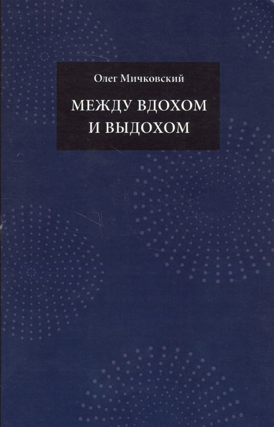 Обложка книги "Мичковский: Между вдохом и выдохом. Стихотворения"