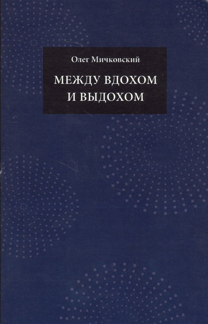 Обложка книги "Мичковский: Между вдохом и выдохом. Стихотворения"