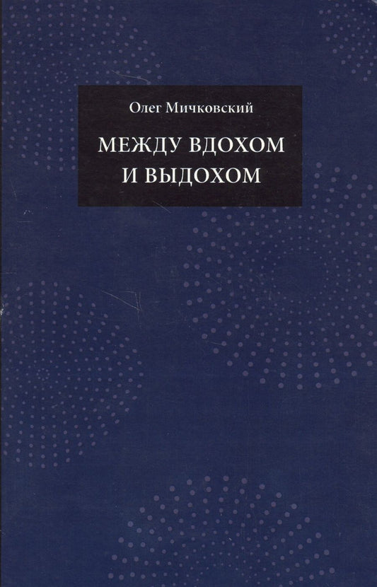 Обложка книги "Мичковский: Между вдохом и выдохом. Стихотворения"