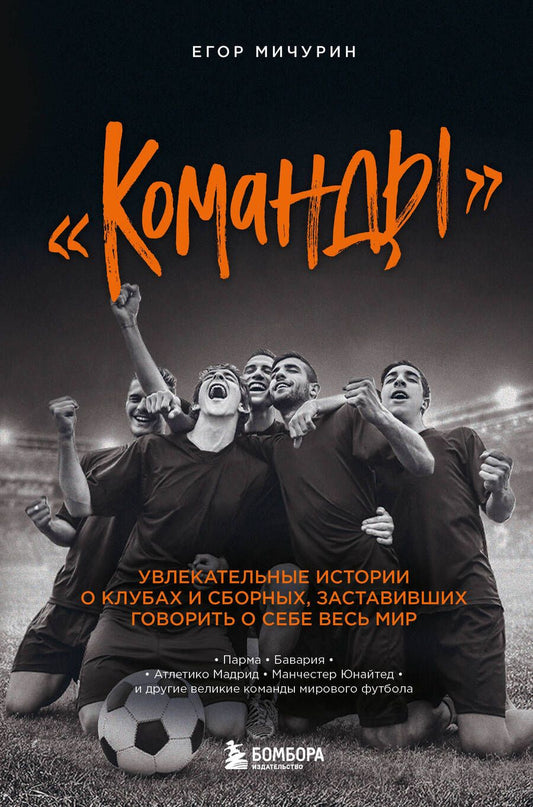 Обложка книги "Мичурин: "Команды". Увлекательные истории о клубах и сборных, заставивших говорить о себе весь мир"