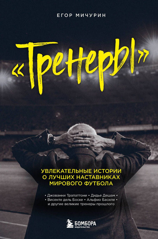 Обложка книги "Мичурин: Тренеры. Увлекательные истории о лучших наставниках мирового футбола"