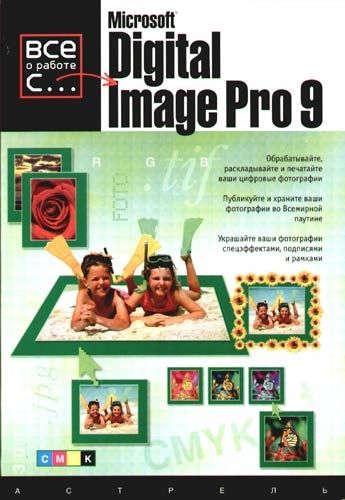Обложка книги "Microsoft Digital Image Pro 9"