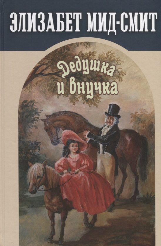 Обложка книги "Мид-Смит: Дедушка и внучка"