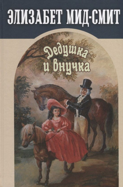 Обложка книги "Мид-Смит: Дедушка и внучка"