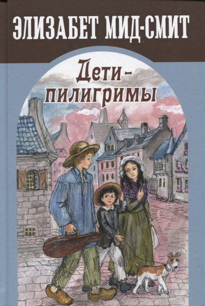 Обложка книги "Мид-Смит: Дети-пилигримы"