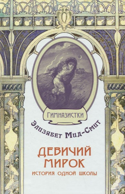 Обложка книги "Мид-Смит: Девичий мирок. История одной школы"