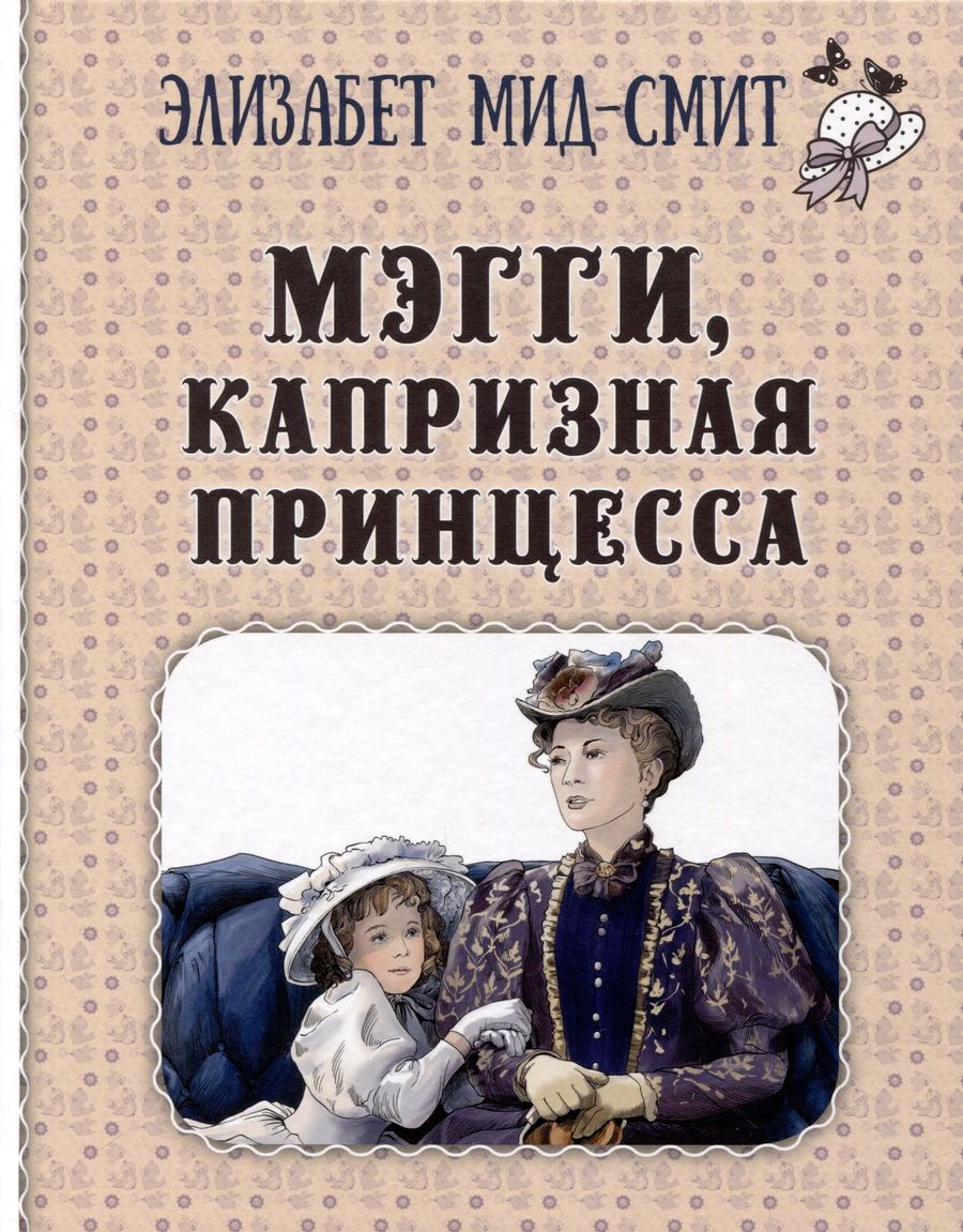 Обложка книги "Мид-Смит: Мэгги, капризная принцесса"