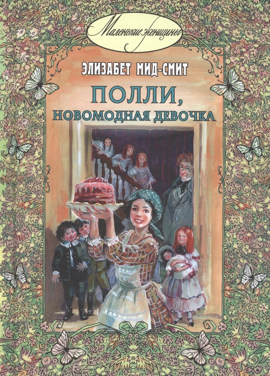 Обложка книги "Мид-Смит: Полли, новомодная девочка"