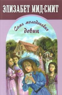 Обложка книги "Мид-Смит: Семь молоденьких девиц, или Дом вверх дном"