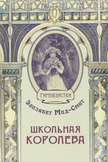 Обложка книги "Мид-Смит: Школьная королева"