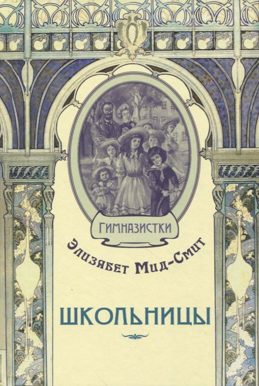 Обложка книги "Мид-Смит: Школьницы"