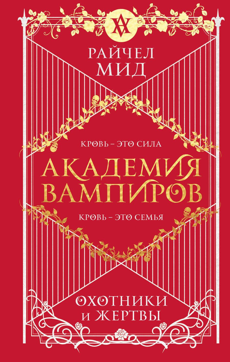 Обложка книги "Мид: Академия вампиров. Книга 1. Охотники и жертвы"