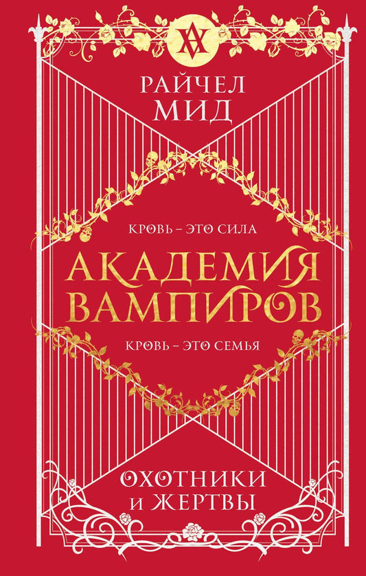Обложка книги "Мид: Академия вампиров. Книга 1. Охотники и жертвы"