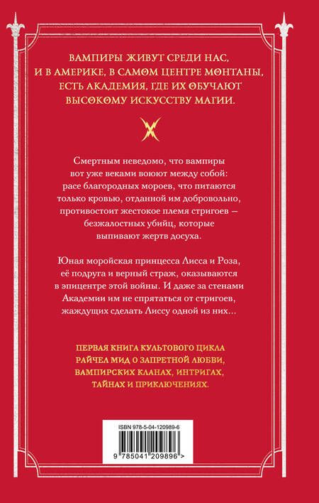 Фотография книги "Мид: Академия вампиров. Книга 1. Охотники и жертвы"