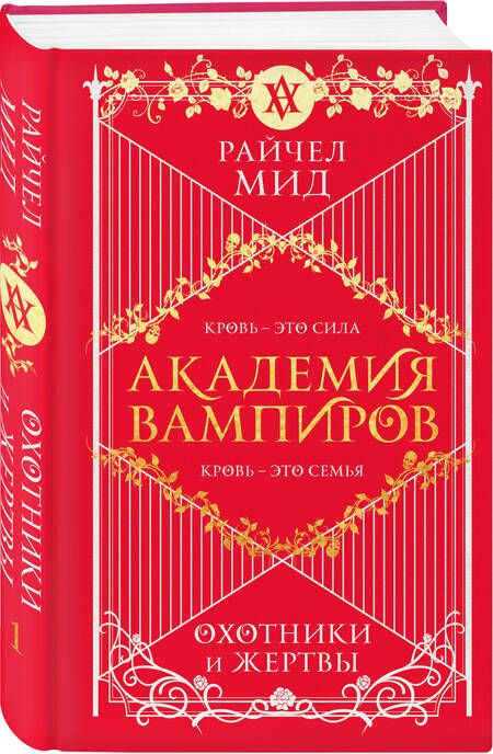 Фотография книги "Мид: Академия вампиров. Книга 1. Охотники и жертвы"