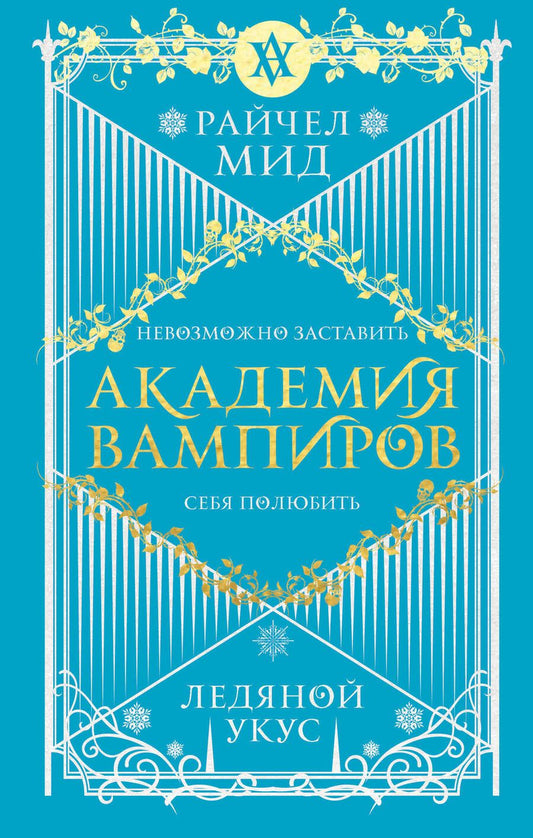 Обложка книги "Мид: Академия вампиров. Книга 2. Ледяной укус"