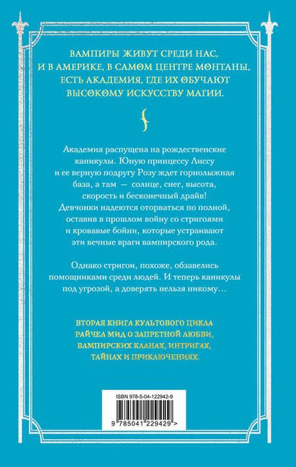 Фотография книги "Мид: Академия вампиров. Книга 2. Ледяной укус"