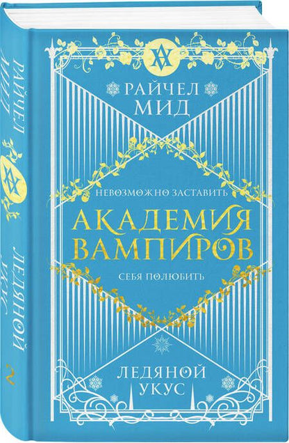 Фотография книги "Мид: Академия вампиров. Книга 2. Ледяной укус"