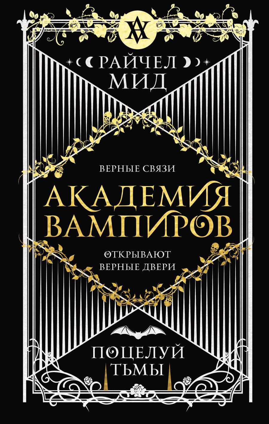 Обложка книги "Мид: Академия вампиров. Книга 3. Поцелуй тьмы"