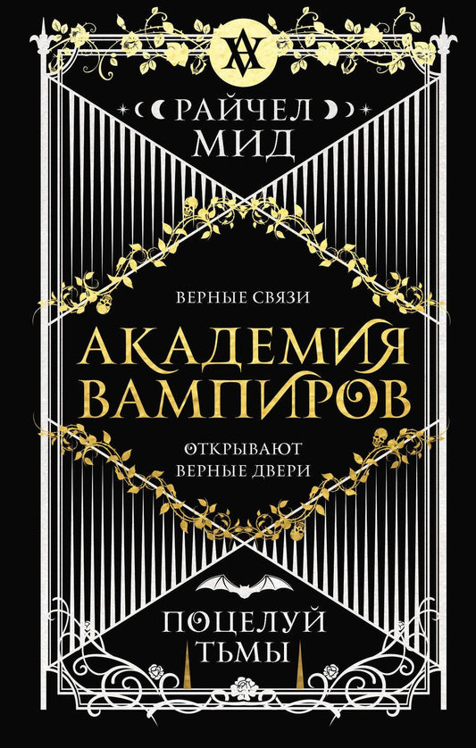 Обложка книги "Мид: Академия вампиров. Книга 3. Поцелуй тьмы"