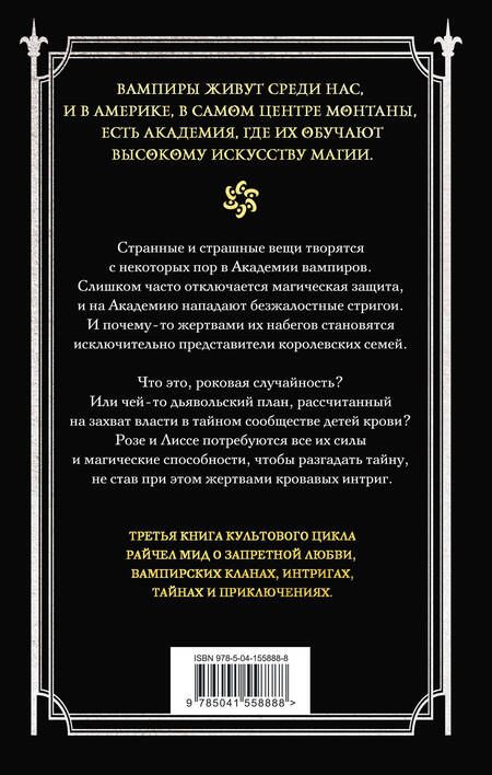 Фотография книги "Мид: Академия вампиров. Книга 3. Поцелуй тьмы"