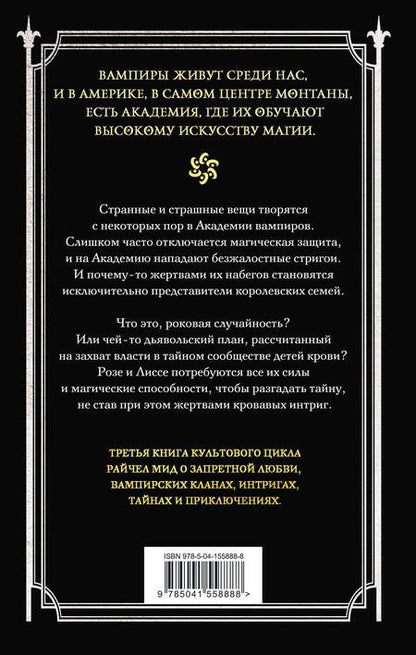 Фотография книги "Мид: Академия вампиров. Книга 3. Поцелуй тьмы"