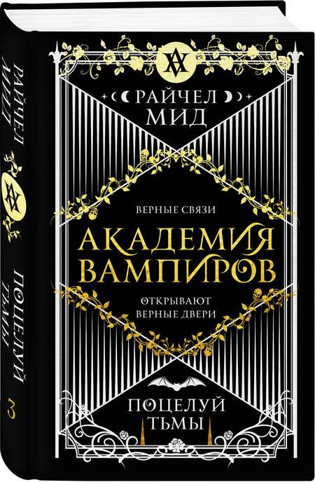 Фотография книги "Мид: Академия вампиров. Книга 3. Поцелуй тьмы"