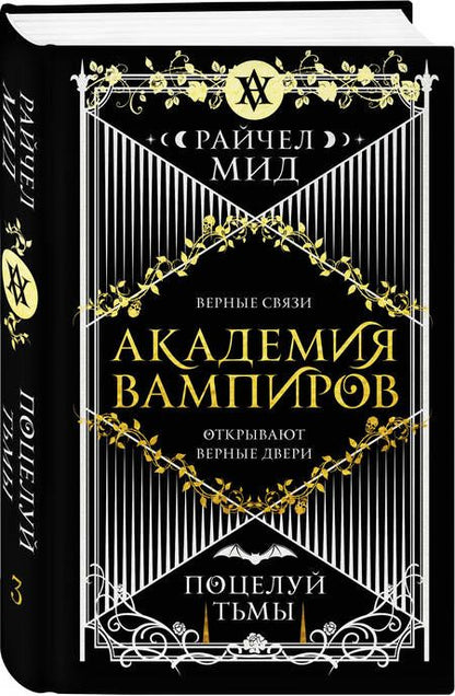 Фотография книги "Мид: Академия вампиров. Книга 3. Поцелуй тьмы"