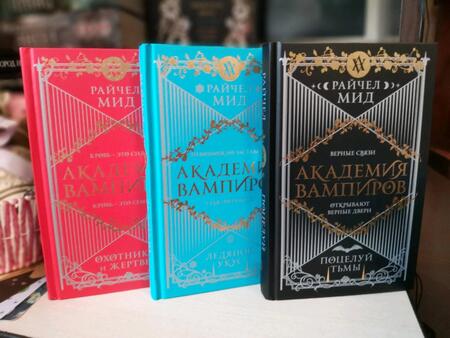 Фотография книги "Мид: Академия вампиров. Книга 3. Поцелуй тьмы"