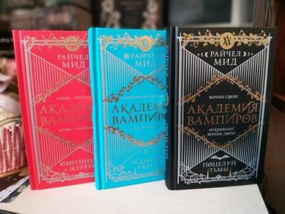 Фотография книги "Мид: Академия вампиров. Книга 3. Поцелуй тьмы"