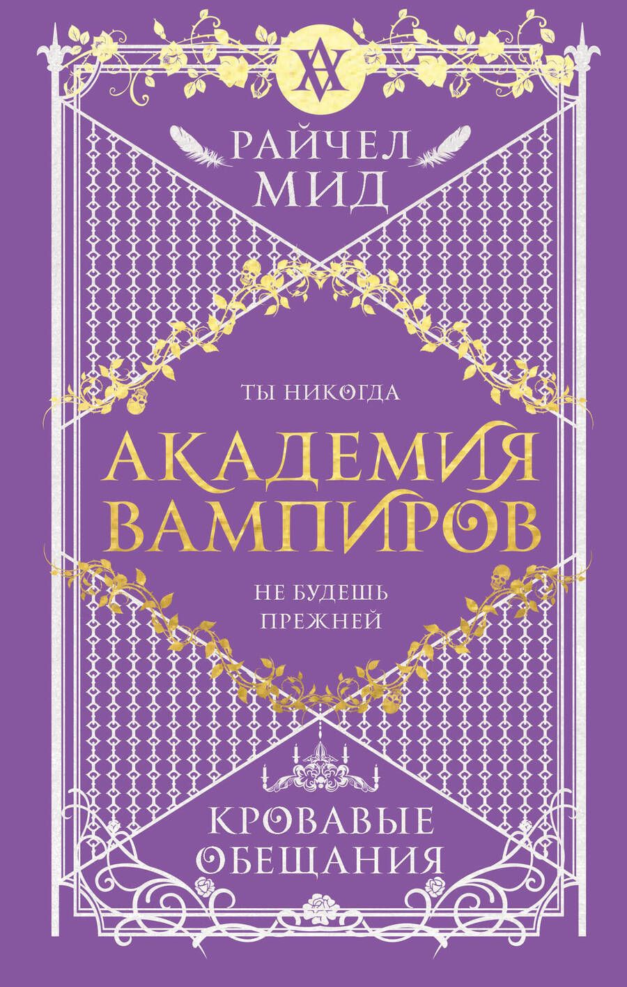 Обложка книги "Мид: Академия вампиров. Книга 4. Кровавые обещания"