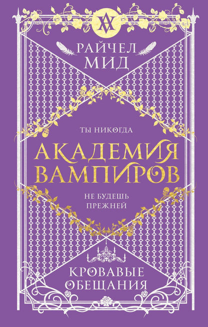 Обложка книги "Мид: Академия вампиров. Книга 4. Кровавые обещания"