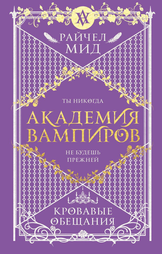 Обложка книги "Мид: Академия вампиров. Книга 4. Кровавые обещания"