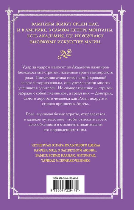 Фотография книги "Мид: Академия вампиров. Книга 4. Кровавые обещания"