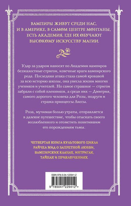 Фотография книги "Мид: Академия вампиров. Книга 4. Кровавые обещания"
