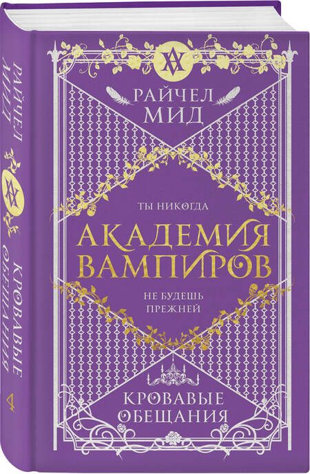 Фотография книги "Мид: Академия вампиров. Книга 4. Кровавые обещания"