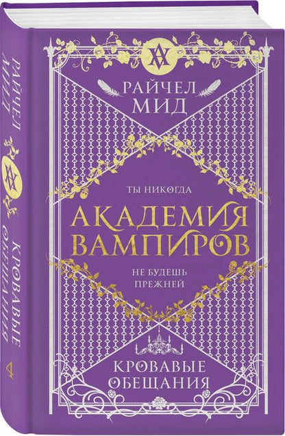 Фотография книги "Мид: Академия вампиров. Книга 4. Кровавые обещания"