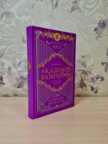 Фотография книги "Мид: Академия вампиров. Книга 4. Кровавые обещания"