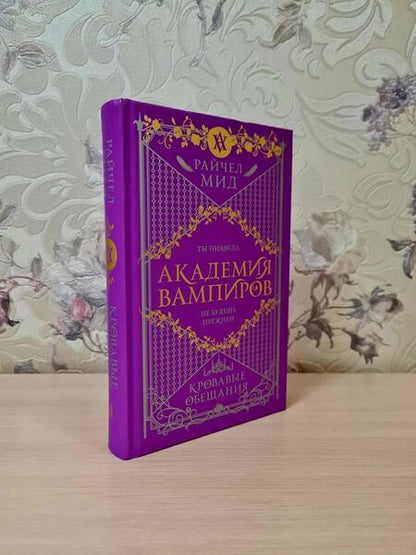 Фотография книги "Мид: Академия вампиров. Книга 4. Кровавые обещания"