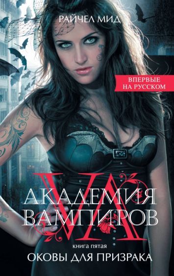 Обложка книги "Мид: Академия вампиров. Книга 5. Оковы для призрака"