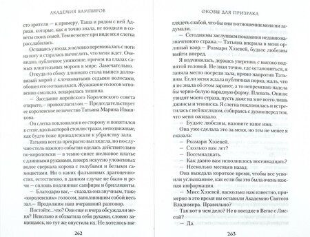 Фотография книги "Мид: Академия вампиров. Книга 5. Оковы для призрака"