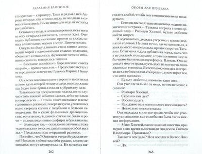 Фотография книги "Мид: Академия вампиров. Книга 5. Оковы для призрака"